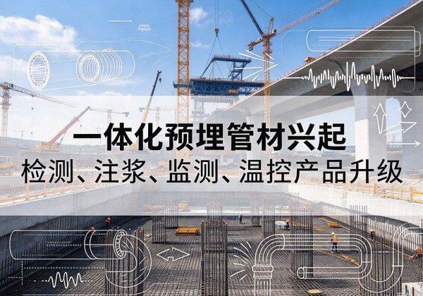 连州一体化管材产品兴起，声测注浆一体管、多功能预埋管应用增多
